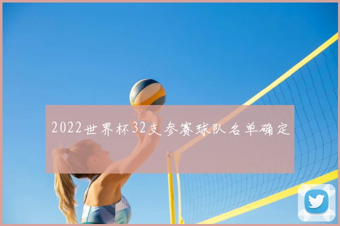 2022世界杯32支参赛球队名单确定