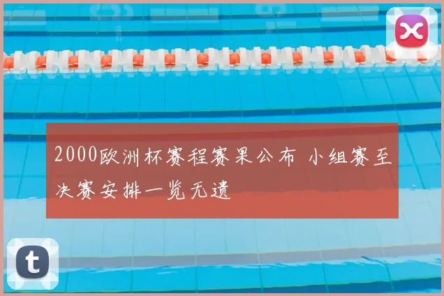 2000欧洲杯赛程赛果公布 小组赛至决赛安排一览无遗