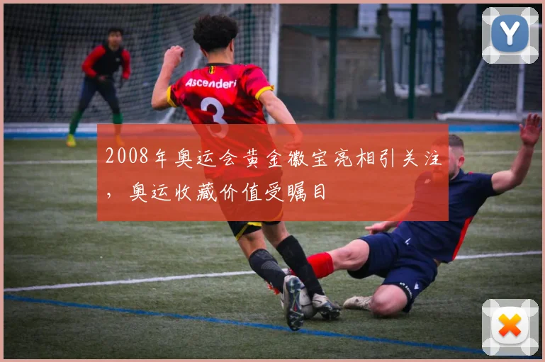 2008年奥运会黄金徽宝亮相引关注,奥运收藏价值受瞩目