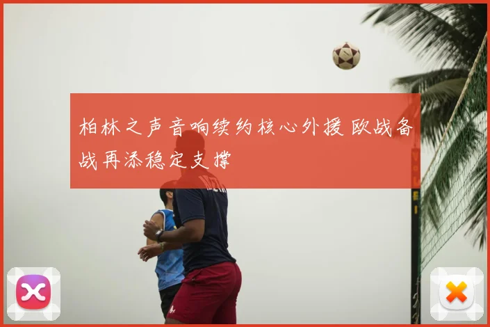 柏林之声音响续约核心外援 欧战备战再添稳定支撑