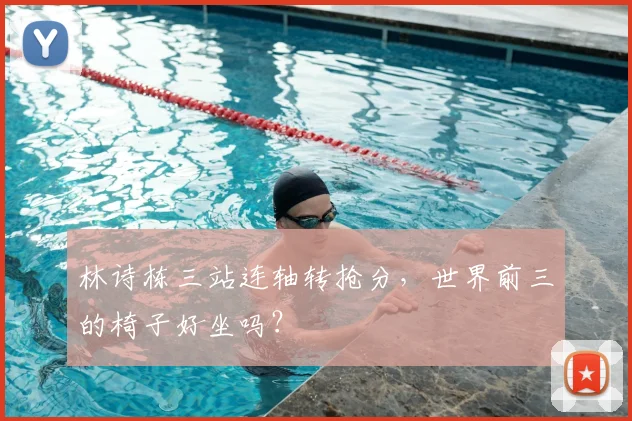林诗栋三站连轴转抢分,世界前三的椅子好坐吗?