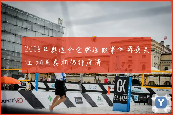 2008年奥运会金牌造假事件再受关注 相关真相仍待厘清