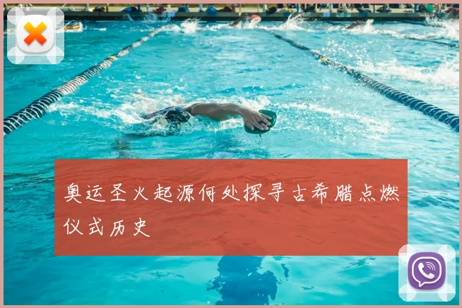 奥运圣火起源何处探寻古希腊点燃仪式历史