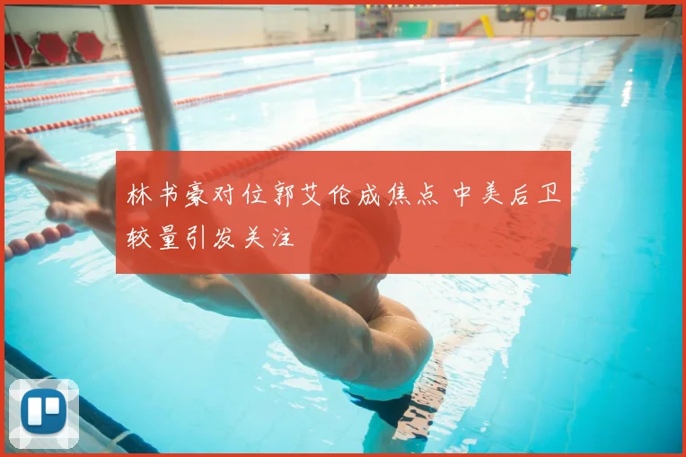 林书豪对位郭艾伦成焦点 中美后卫较量引发关注