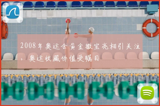 2008年奥运会黄金徽宝亮相引关注,奥运收藏价值受瞩目