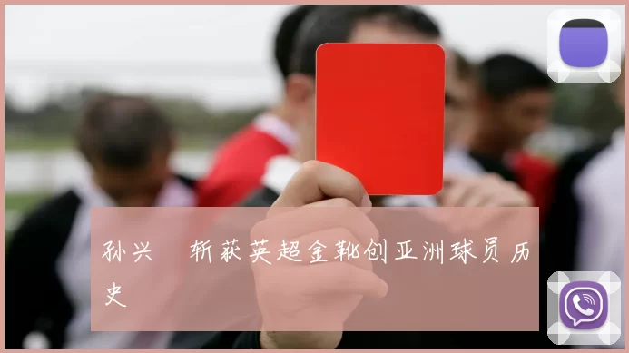 孙兴慜斩获英超金靴创亚洲球员历史