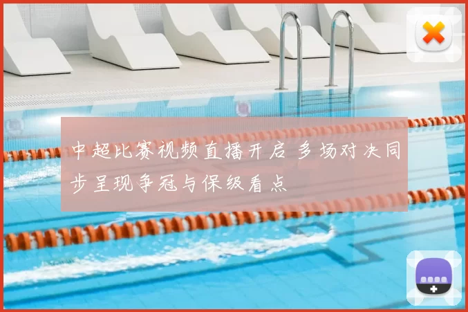 中超比赛视频直播开启 多场对决同步呈现争冠与保级看点