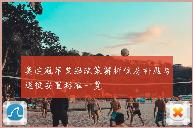 奥运冠军奖励政策解析住房补贴与退役安置标准一览