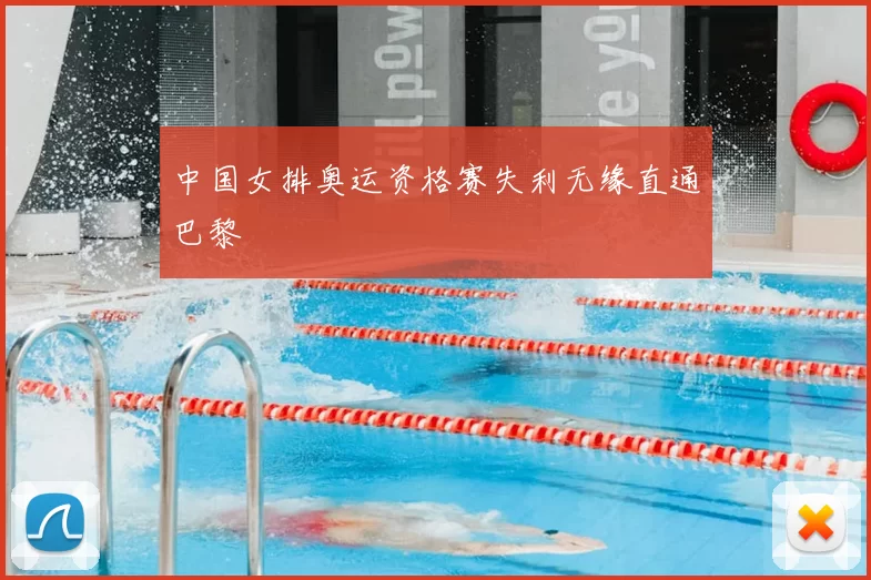 中国女排奥运资格赛失利无缘直通巴黎