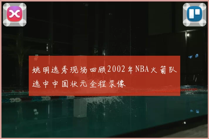 姚明选秀现场回顾2002年NBA火箭队选中中国状元全程录像