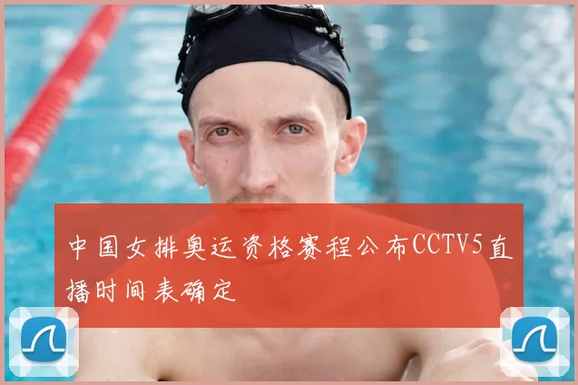 中国女排奥运资格赛程公布CCTV5直播时间表确定