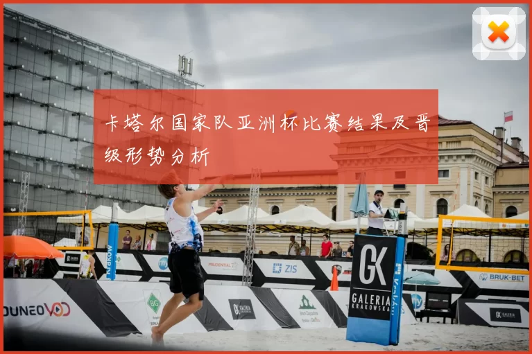 卡塔尔国家队亚洲杯比赛结果及晋级形势分析