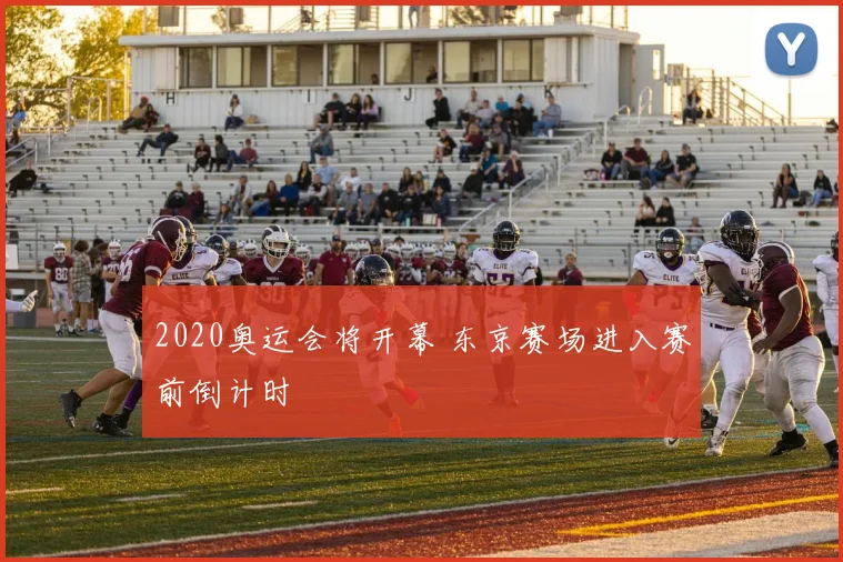 2020奥运会将开幕 东京赛场进入赛前倒计时